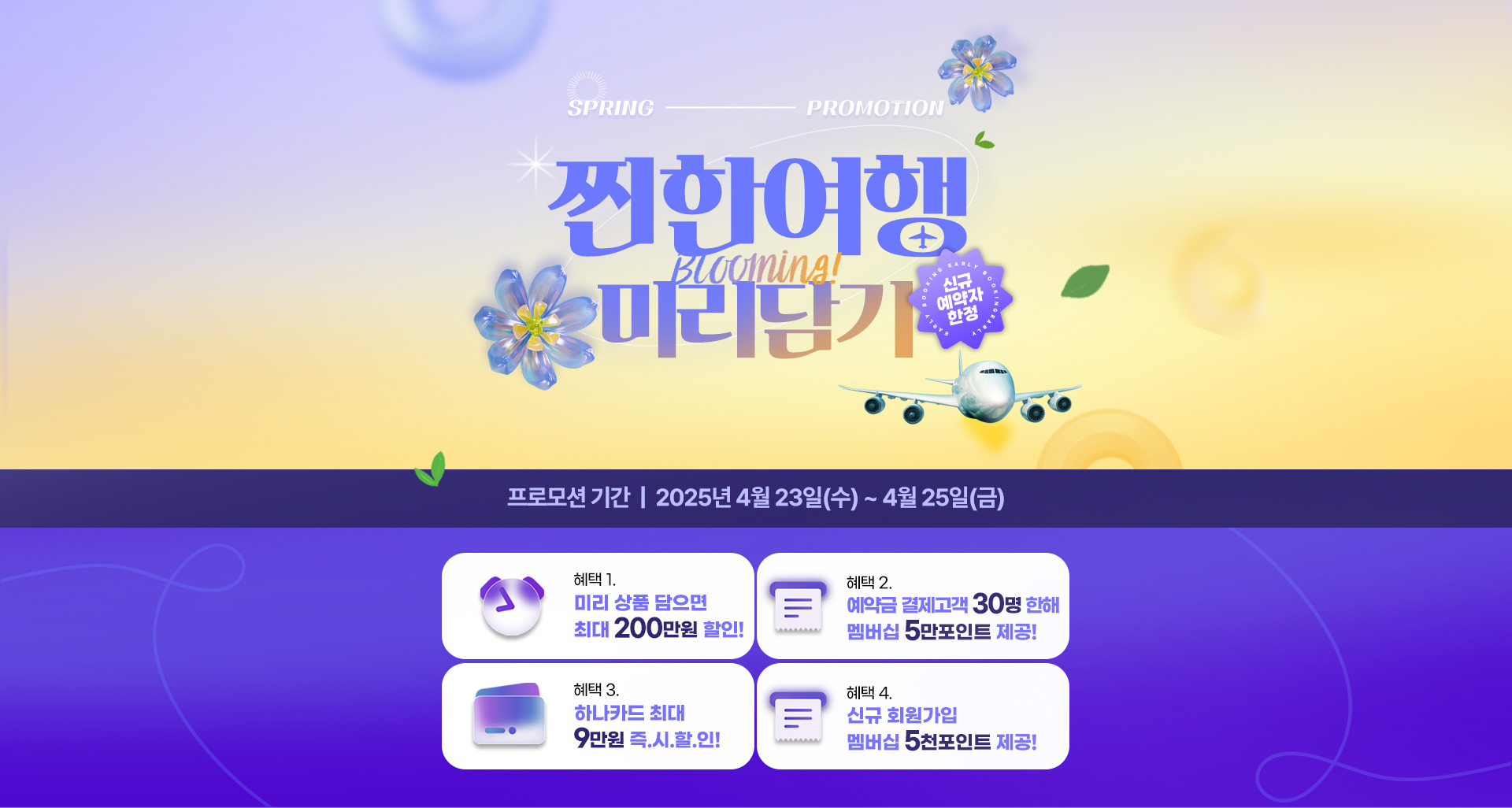 [이벤트] 찐한 여행 미리담기 (조기예약프로모션)